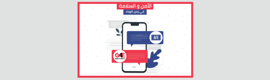 بيان من غرايندر والمؤسسة العربية للحريات والمساواة في ظل وباء كوفيد 19