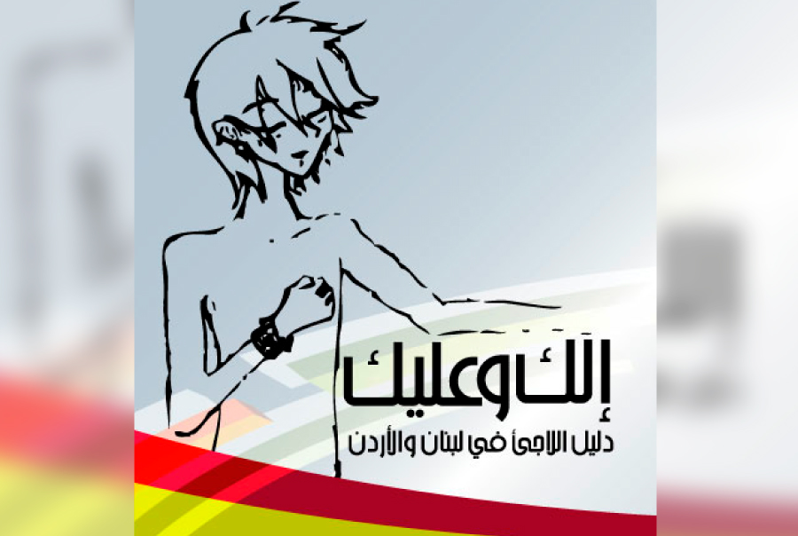 الك وعليك: دليل اللاجئ/ة في لبنان والأردن